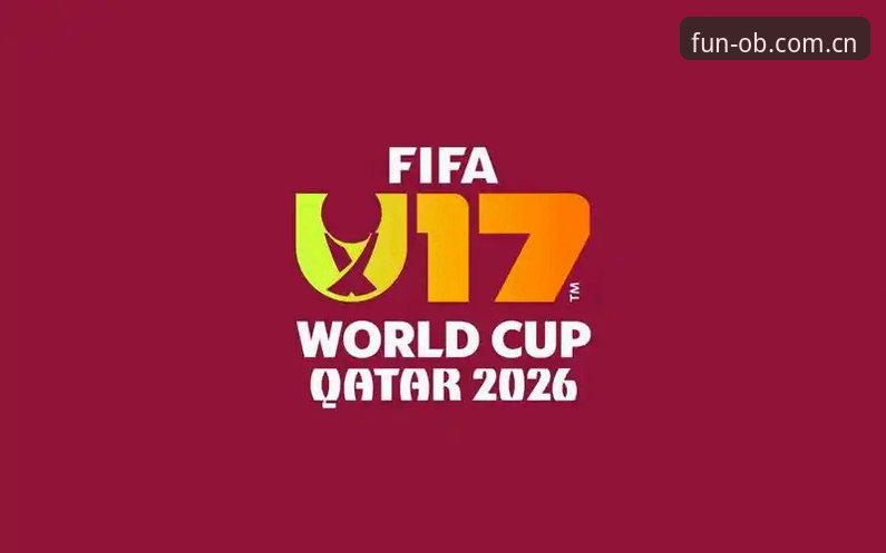 U17世界杯抽签结果出炉，OB体育平台观赛实用指南