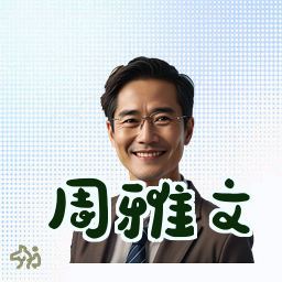 周雅文