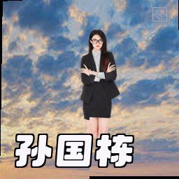 孙国栋