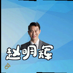赵明辉